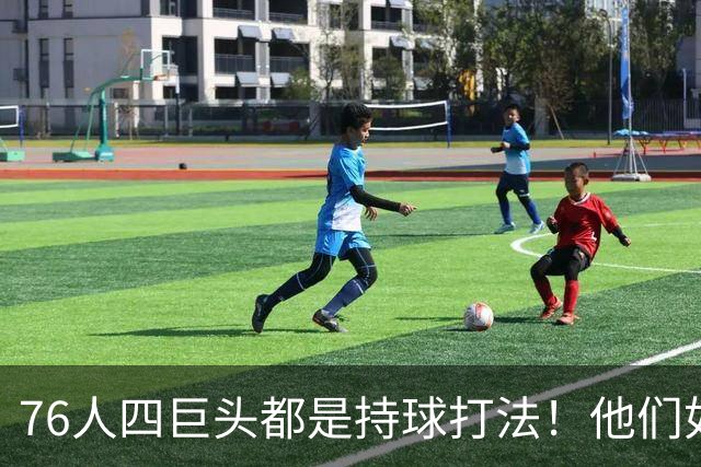 76人四巨头都是持球打法！他们如何避免重蹈那支33胜湖人的覆辙？